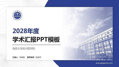 南昌大学抚州医学院学术汇报/学术交流研讨会通用PPT模板下载