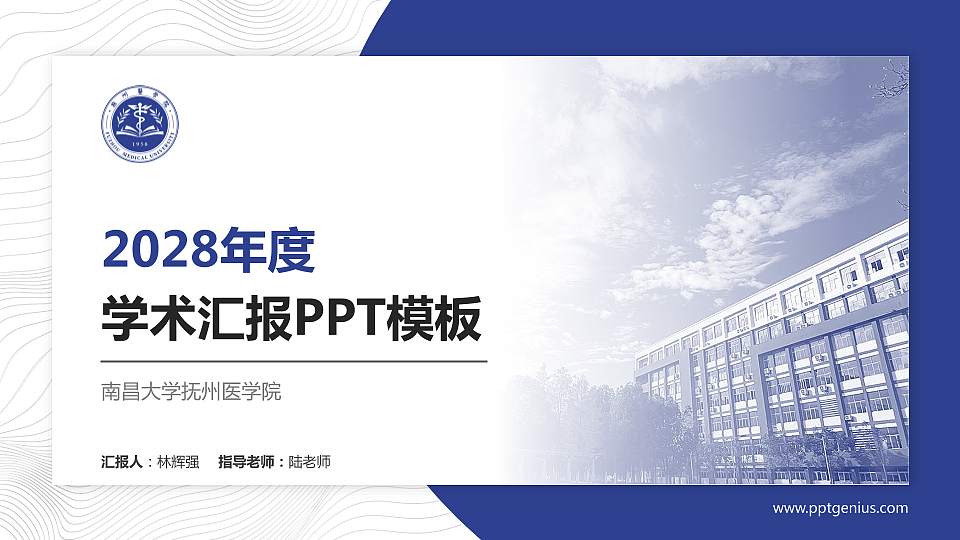 南昌大学抚州医学院学术汇报/学术交流研讨会通用PPT模板下载16:9格式PPT封面效果预览图