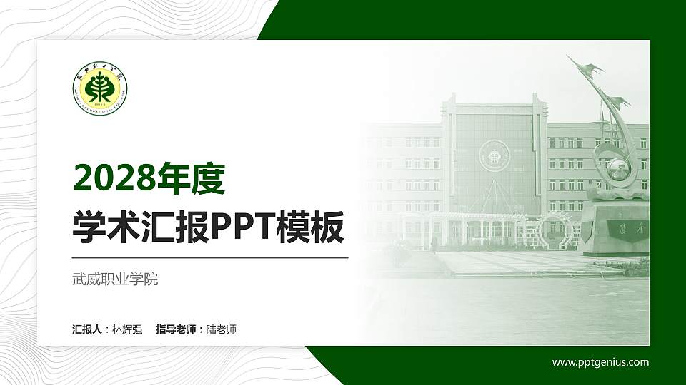 武威职业学院学术汇报/学术交流研讨会通用PPT模板下载16:9格式PPT封面效果预览图