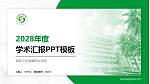 海南卫生健康职业学院学术汇报/学术交流研讨会通用PPT模板下载_幻灯片封面预览图