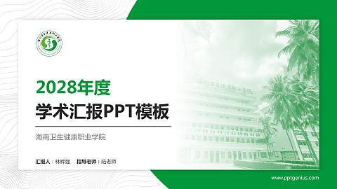 海南卫生健康职业学院学术汇报/学术交流研讨会通用PPT模板下载