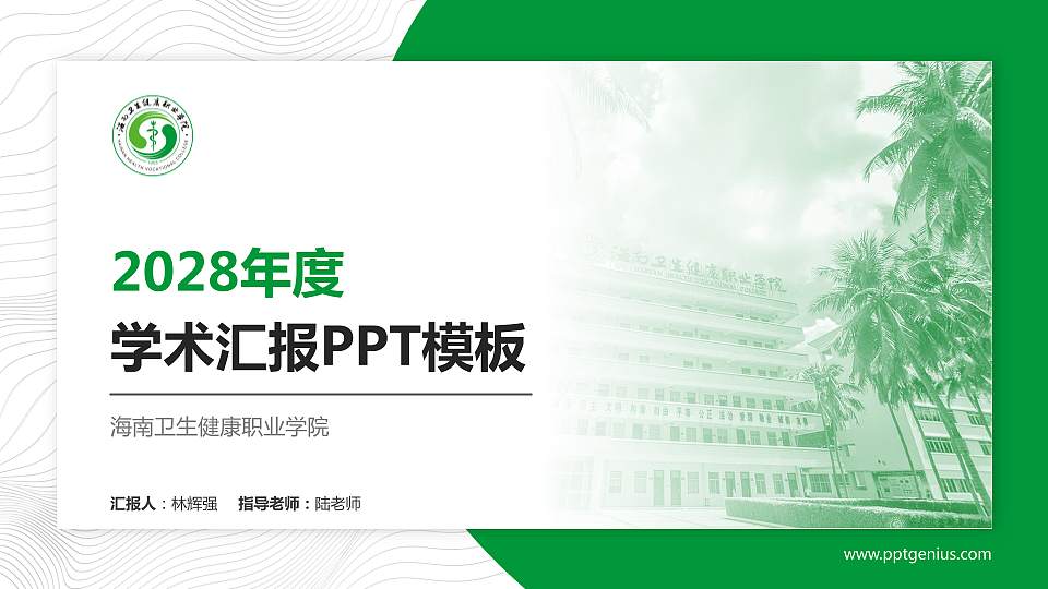 海南卫生健康职业学院学术汇报/学术交流研讨会通用PPT模板下载16:9格式PPT封面效果预览图