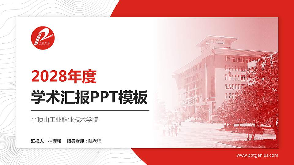 平顶山工业职业技术学院学术汇报/学术交流研讨会通用PPT模板下载16:9格式PPT封面效果预览图