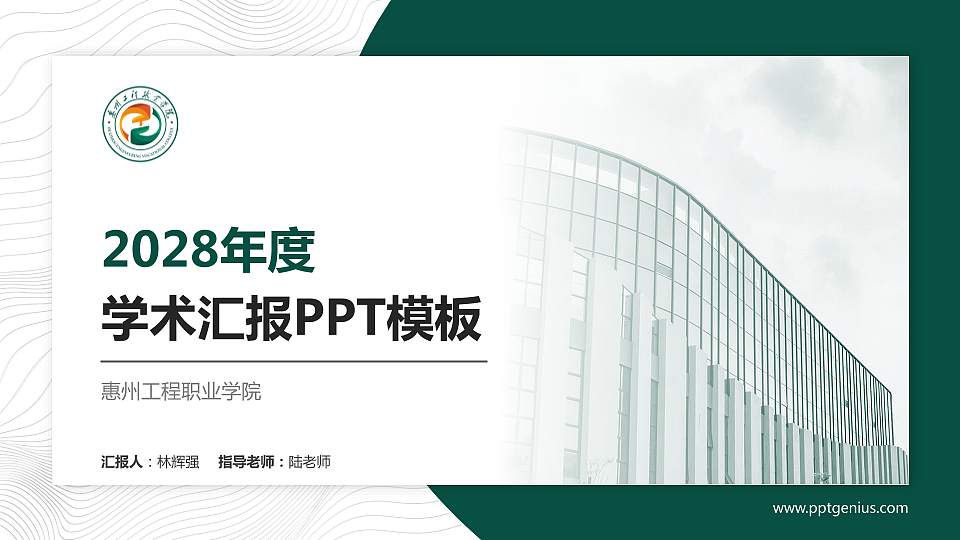 惠州工程职业学院学术汇报/学术交流研讨会通用PPT模板下载16:9格式PPT封面效果预览图