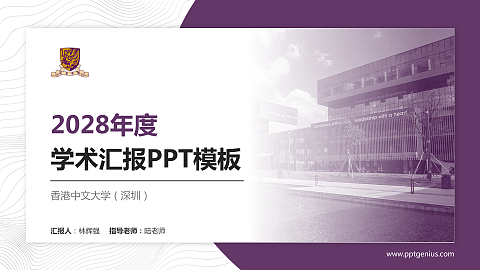 香港中文大学（深圳）学术汇报/学术交流研讨会通用PPT模板下载