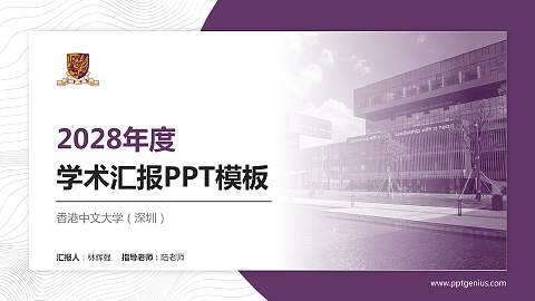 香港中文大学（深圳）学术汇报/学术交流研讨会通用PPT模板下载