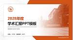 恩施职业技术学院学术汇报/学术交流研讨会通用PPT模板下载_幻灯片封面预览图