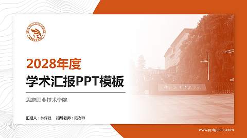 恩施职业技术学院学术汇报/学术交流研讨会通用PPT模板下载