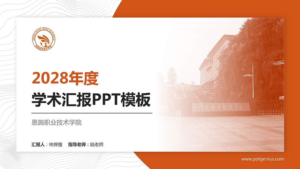恩施职业技术学院学术汇报/学术交流研讨会通用PPT模板下载16:9格式PPT封面效果预览图