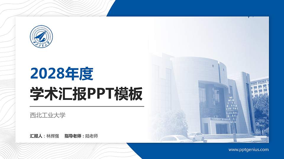西北工业大学学术汇报/学术交流研讨会通用PPT模板下载16:9格式PPT封面效果预览图