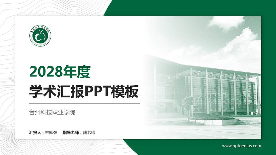台州科技职业学院学术汇报/学术交流研讨会通用PPT模板下载16:9格式PPT封面效果预览图
