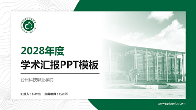 台州科技职业学院学术汇报/学术交流研讨会通用PPT模板下载