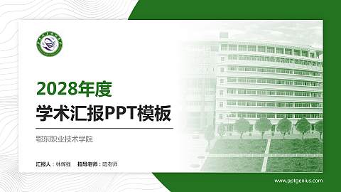 鄂东职业技术学院学术汇报/学术交流研讨会通用PPT模板下载