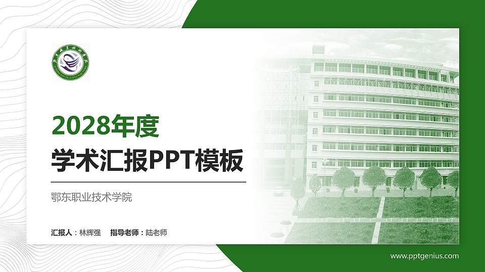鄂东职业技术学院学术汇报/学术交流研讨会通用PPT模板下载16:9格式PPT封面效果预览图