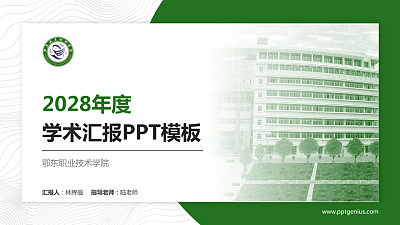 鄂东职业技术学院学术汇报/学术交流研讨会通用PPT模板下载