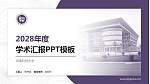 河南科技大学学术汇报/学术交流研讨会通用PPT模板下载_幻灯片封面预览图