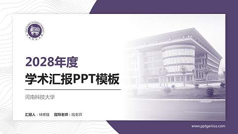 河南科技大学学术汇报/学术交流研讨会通用PPT模板下载