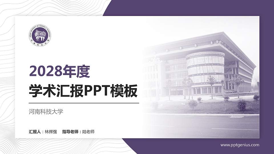河南科技大学学术汇报/学术交流研讨会通用PPT模板下载16:9格式PPT封面效果预览图
