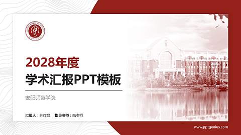 安阳师范学院学术汇报/学术交流研讨会通用PPT模板下载