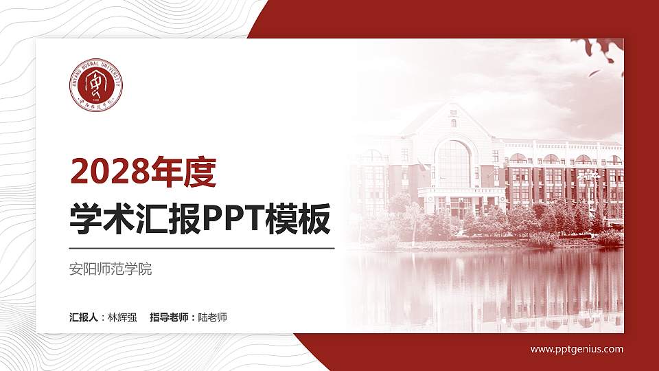 安阳师范学院学术汇报/学术交流研讨会通用PPT模板下载16:9格式PPT封面效果预览图