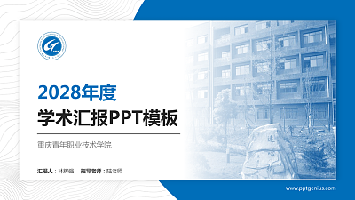 重庆青年职业技术学院学术汇报/学术交流研讨会通用PPT模板下载
