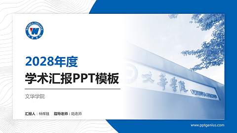 文华学院学术汇报/学术交流研讨会通用PPT模板下载