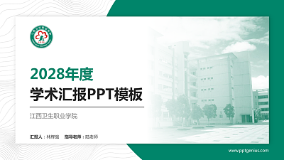 江西卫生职业学院学术汇报/学术交流研讨会通用PPT模板下载