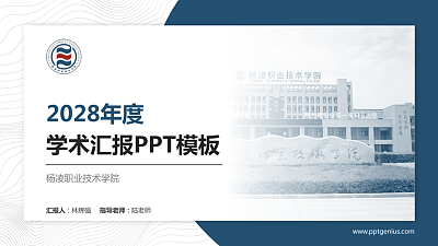 杨凌职业技术学院学术汇报/学术交流研讨会通用PPT模板下载