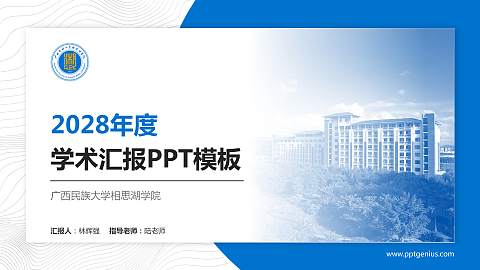 广西民族大学相思湖学院学术汇报/学术交流研讨会通用PPT模板下载
