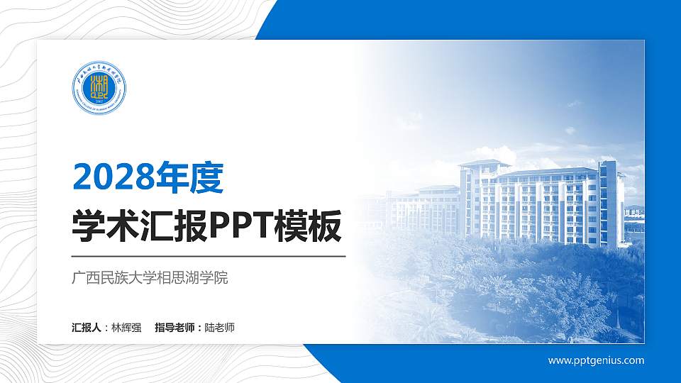 广西民族大学相思湖学院学术汇报/学术交流研讨会通用PPT模板下载16:9格式PPT封面效果预览图