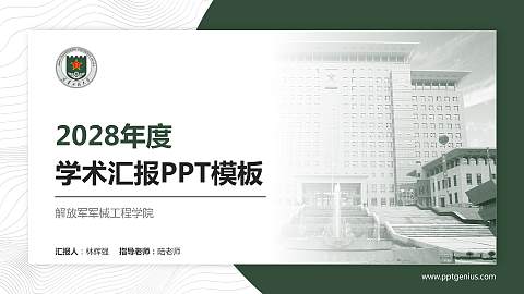 解放军军械工程学院学术汇报/学术交流研讨会通用PPT模板下载