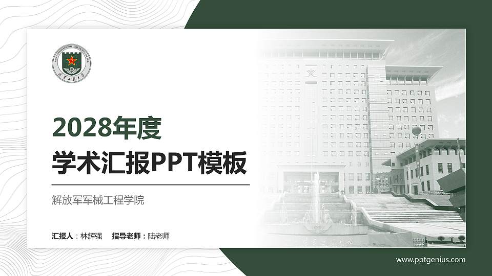 解放军军械工程学院学术汇报/学术交流研讨会通用PPT模板下载16:9格式PPT封面效果预览图
