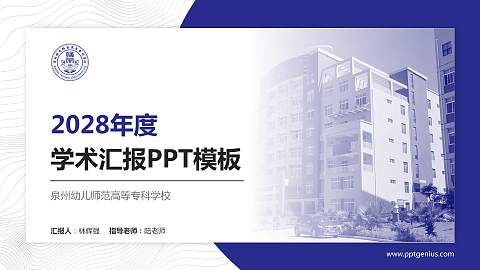 泉州幼儿师范高等专科学校学术汇报/学术交流研讨会通用PPT模板下载