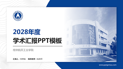 桂林航天工业学院学术汇报/学术交流研讨会通用PPT模板下载