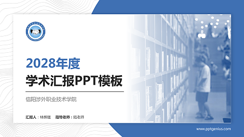 信阳涉外职业技术学院学术汇报/学术交流研讨会通用PPT模板下载