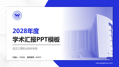 武汉工程职业技术学院学术汇报/学术交流研讨会通用PPT模板下载