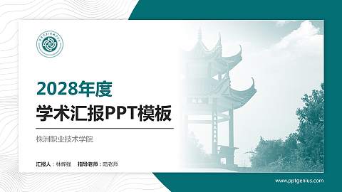 株洲职业技术学院学术汇报/学术交流研讨会通用PPT模板下载