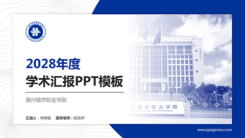 惠州城市职业学院学术汇报/学术交流研讨会通用PPT模板下载