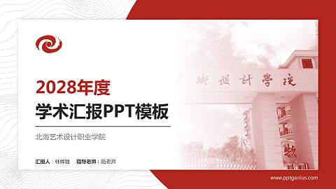 北海艺术设计职业学院学术汇报/学术交流研讨会通用PPT模板下载