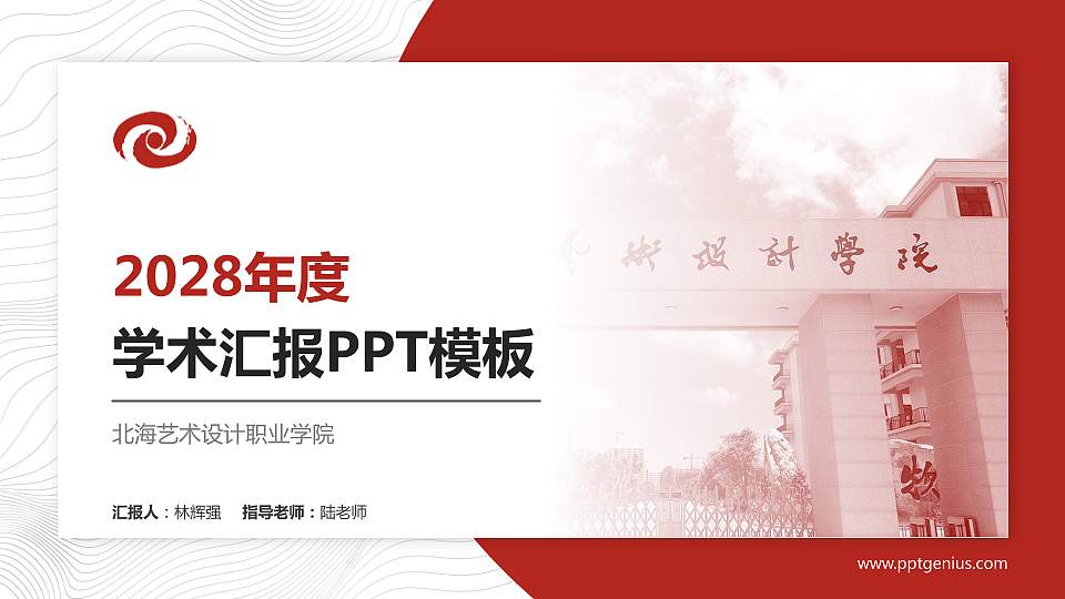 北海艺术设计职业学院学术汇报/学术交流研讨会通用PPT模板下载16:9格式PPT封面效果预览图