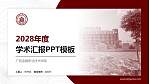 广西金融职业技术学院学术汇报/学术交流研讨会通用PPT模板下载_幻灯片封面预览图