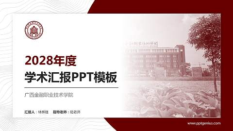 广西金融职业技术学院学术汇报/学术交流研讨会通用PPT模板下载