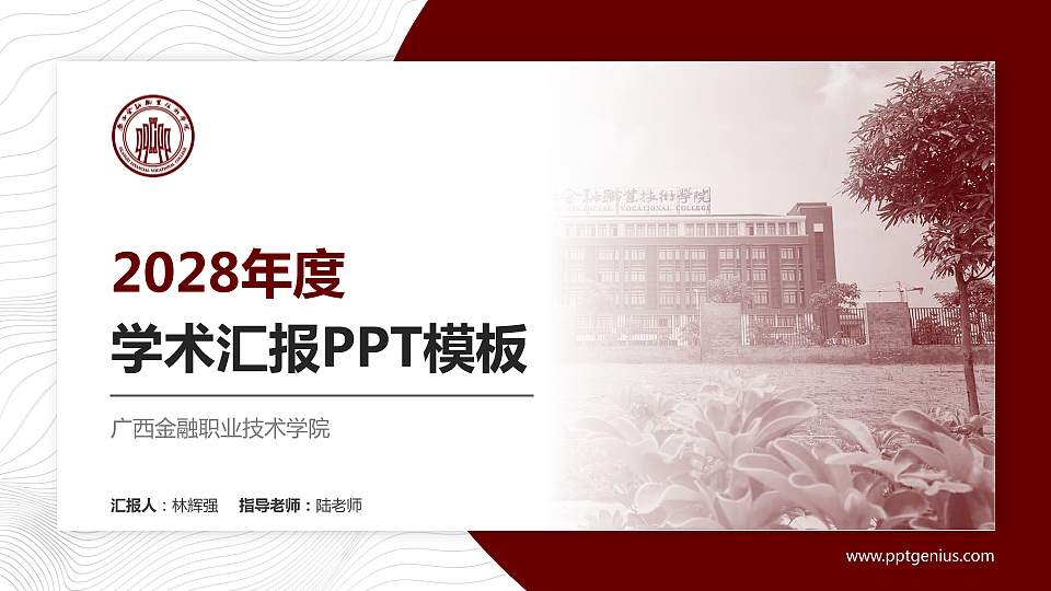 广西金融职业技术学院学术汇报/学术交流研讨会通用PPT模板下载16:9格式PPT封面效果预览图