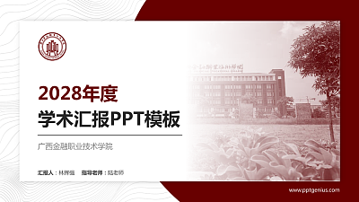 广西金融职业技术学院学术汇报/学术交流研讨会通用PPT模板下载
