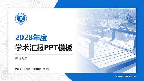 开封大学学术汇报/学术交流研讨会通用PPT模板下载
