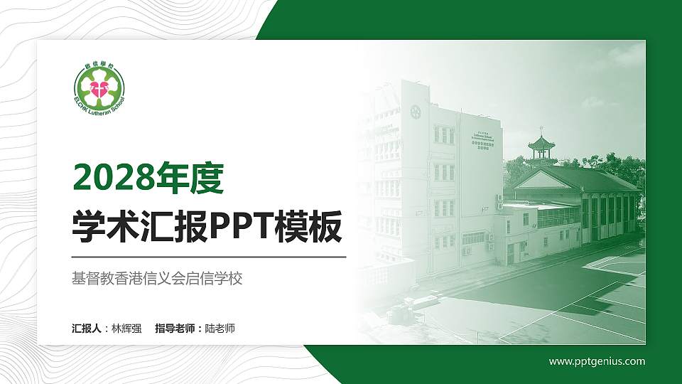 基督教香港信义会启信学校学术汇报/学术交流研讨会通用PPT模板下载16:9格式PPT封面效果预览图