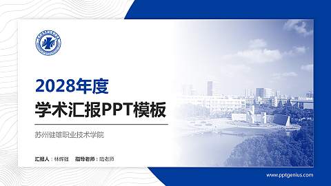 苏州健雄职业技术学院学术汇报/学术交流研讨会通用PPT模板下载