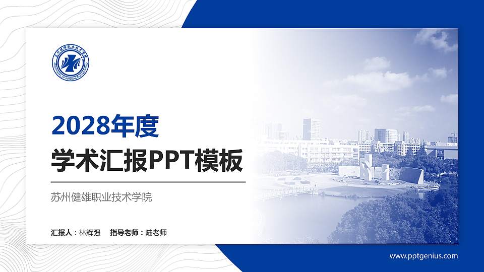 苏州健雄职业技术学院学术汇报/学术交流研讨会通用PPT模板下载16:9格式PPT封面效果预览图