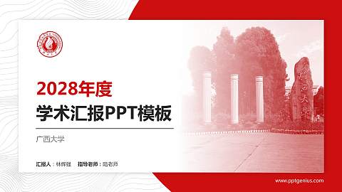 广西大学学术汇报/学术交流研讨会通用PPT模板下载