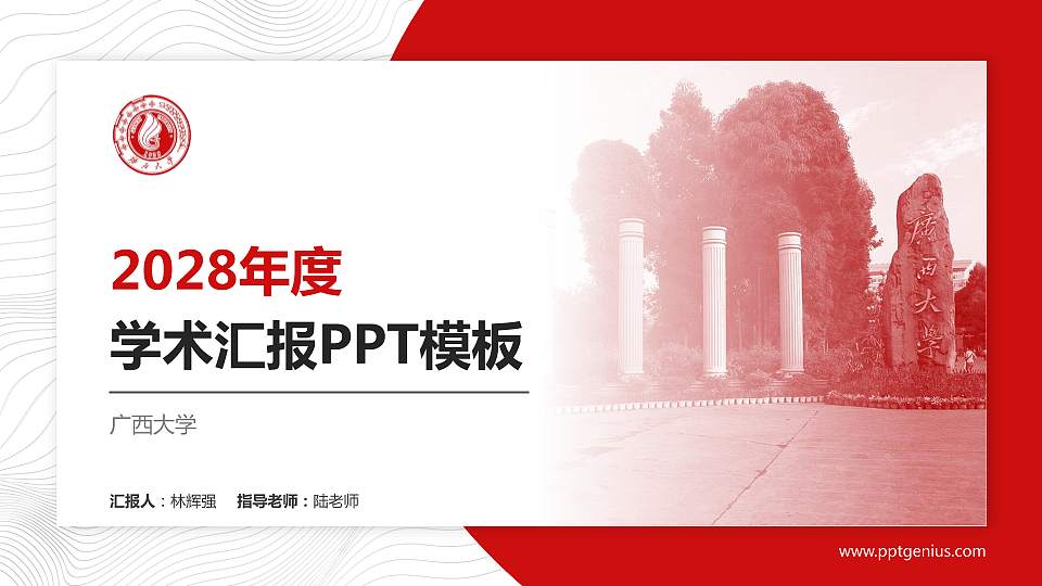 广西大学学术汇报/学术交流研讨会通用PPT模板下载16:9格式PPT封面效果预览图